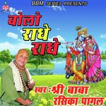 Bolo Radhe Radhe - Baba Rasika Pagal Song Download