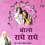 Bolo Radhe Radhe - Baba Rasika Pagal Song Download